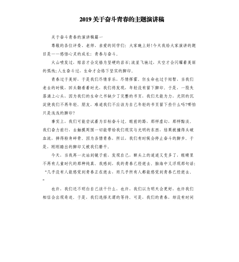 2019关于奋斗青春的主题演讲稿_第1页