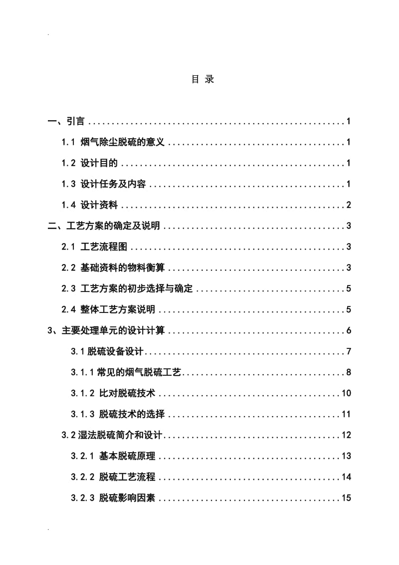 大气污染控制工程脱硫课程设计万物生长_第2页