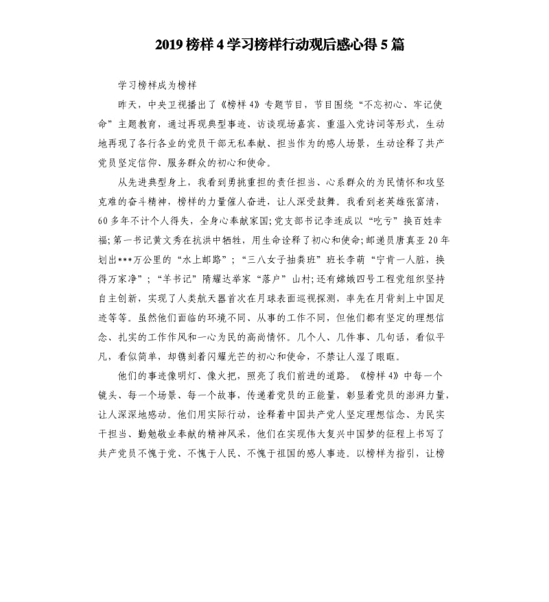 2019榜样4学习榜样行动观后感心得5篇_第1页