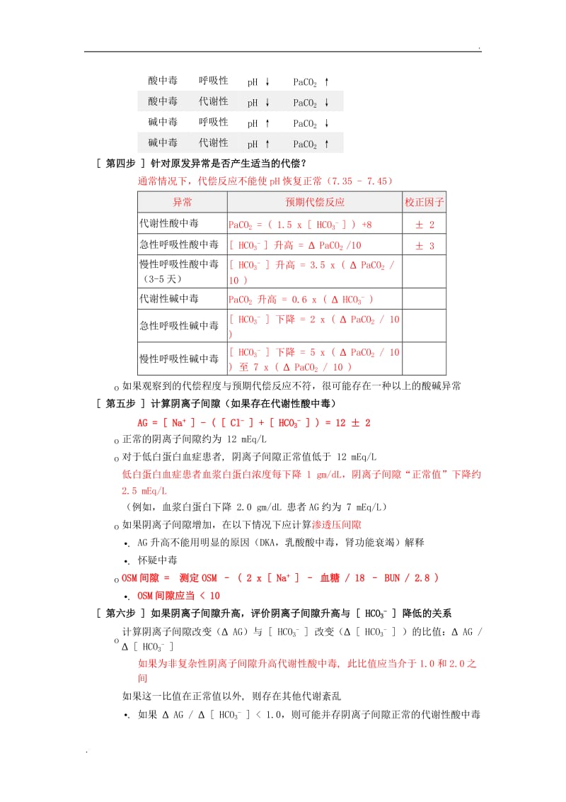 动脉血气分析六步法-作者杜斌_第2页