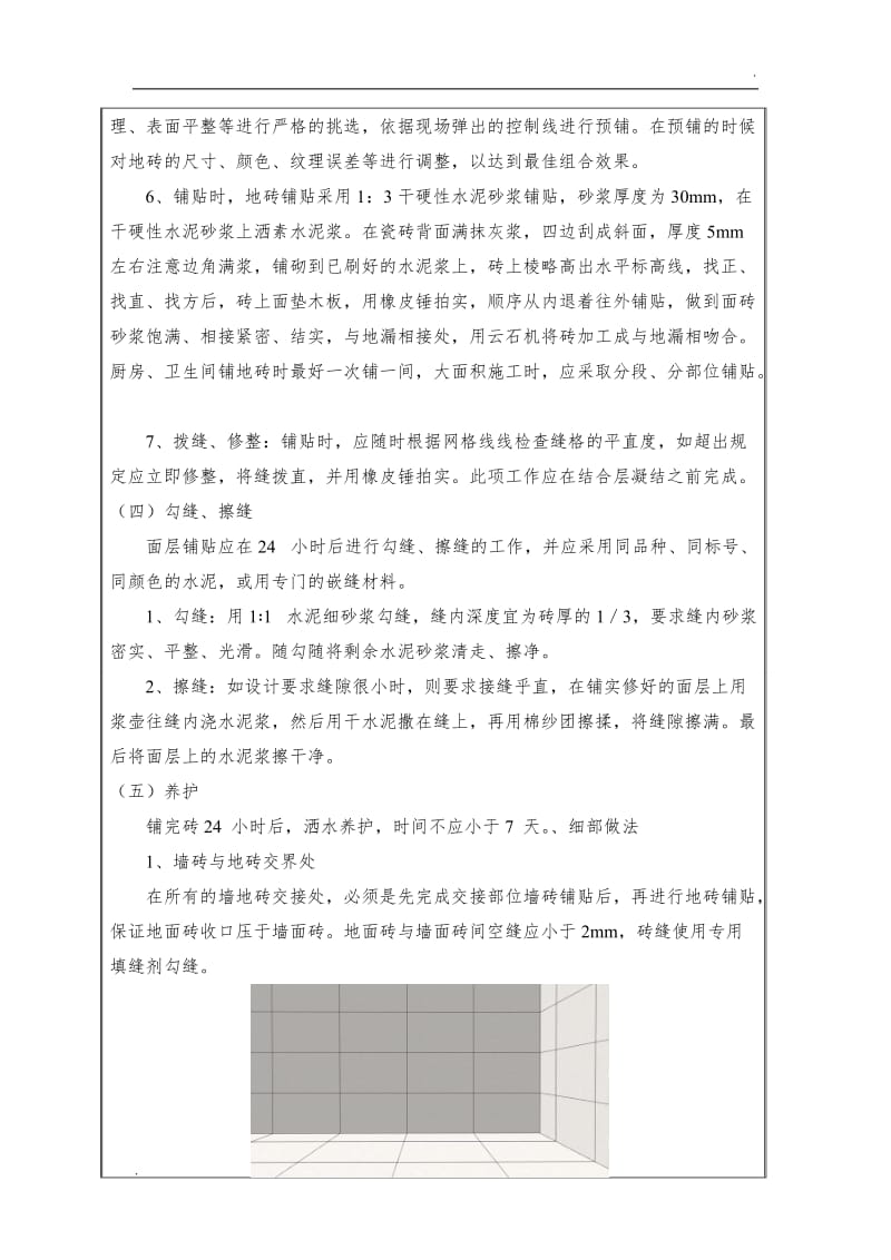 墙、地砖铺贴技术交底_第3页