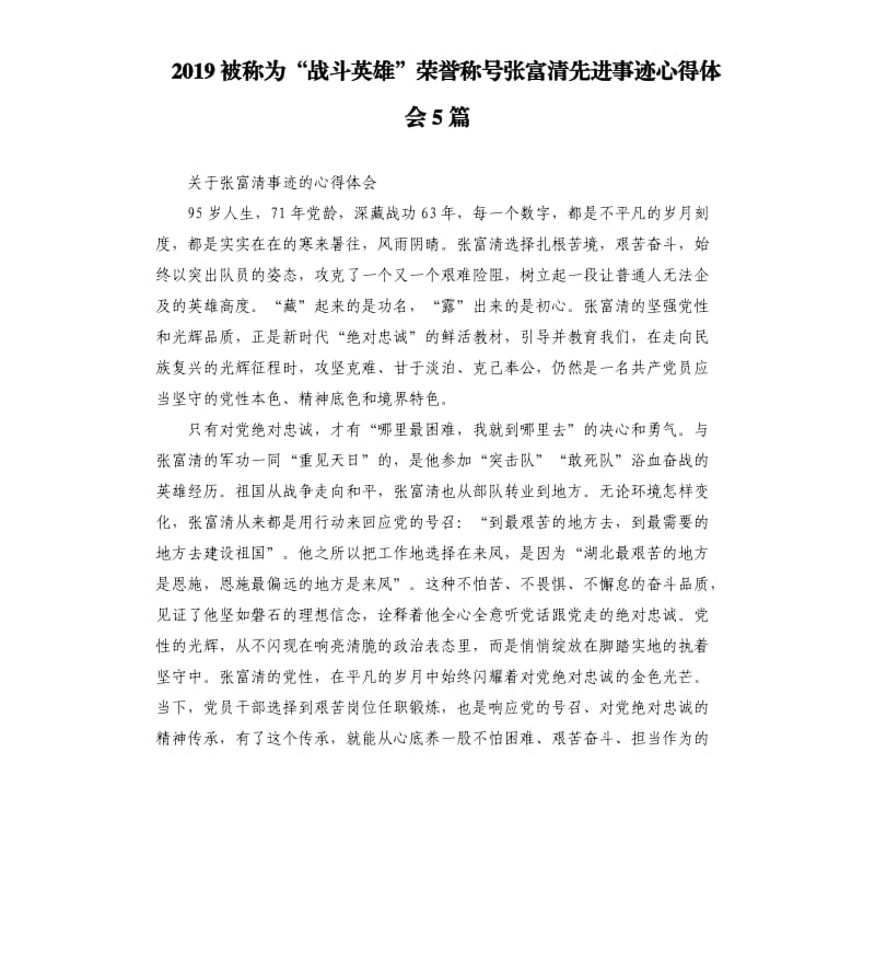 2019被称为“战斗英雄”荣誉称号张富清先进事迹心得体会5篇_第1页