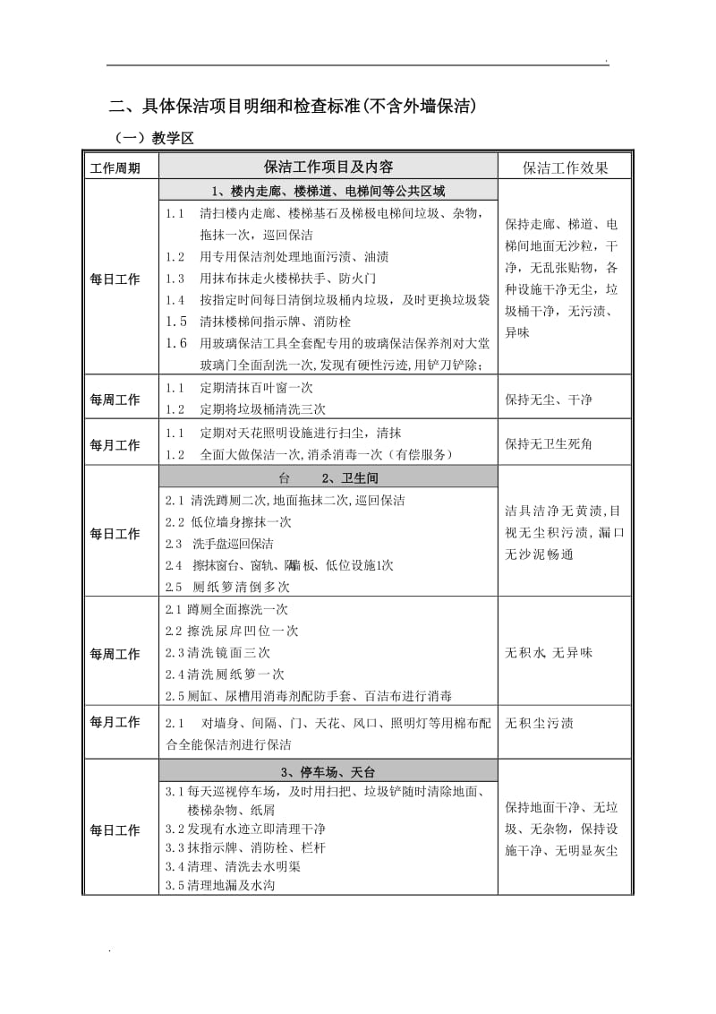 学校保洁方案62129_第3页