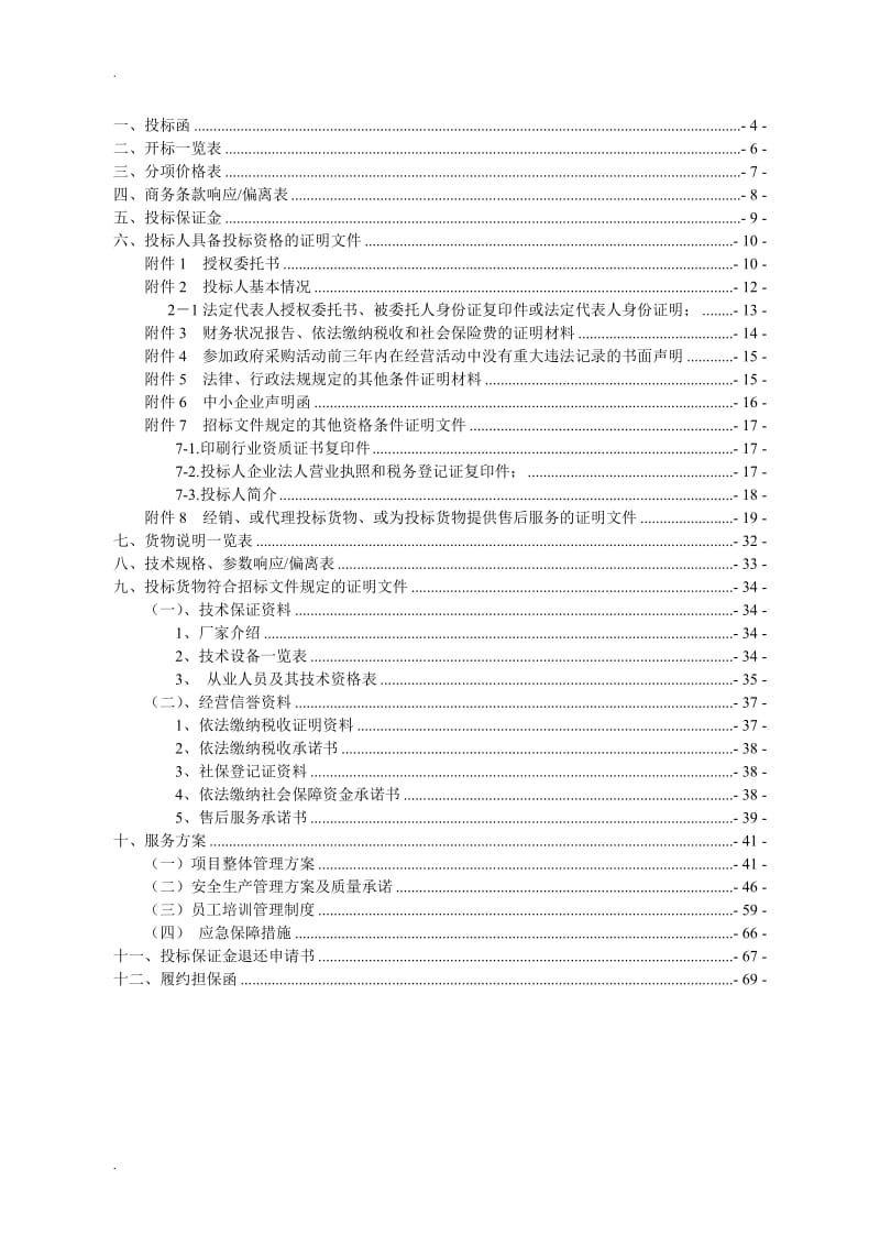 印刷投标文件_第2页