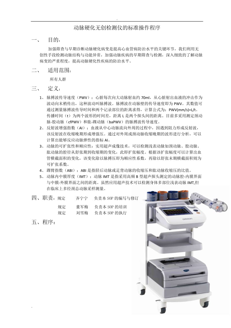 动脉硬化无创检测仪的标准操作程序_第1页