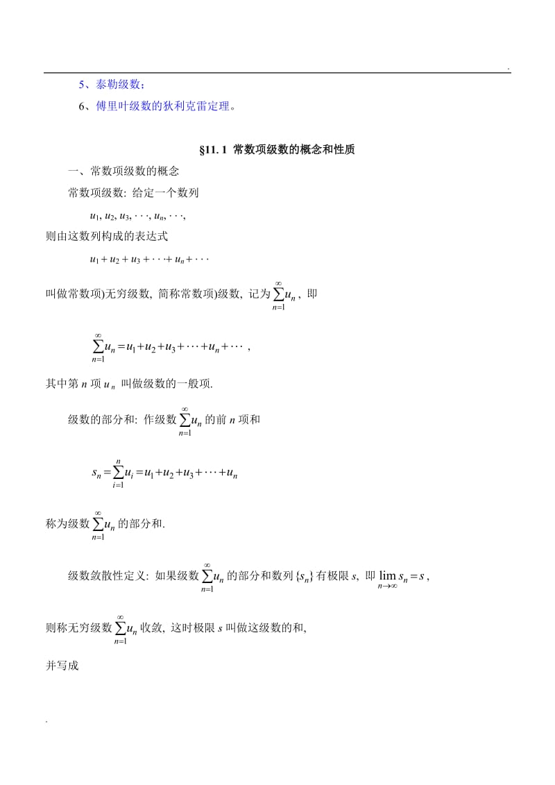 同济第六版《高等数学》教案WORD版-第11章 无穷级数_第2页