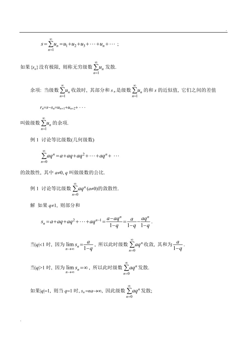 同济第六版《高等数学》教案WORD版-第11章 无穷级数_第3页