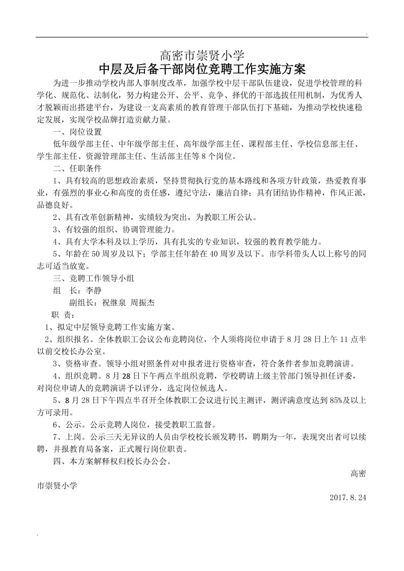 学校 县管校聘实施方案_第1页