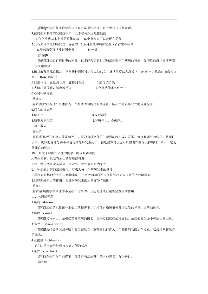 临床医学病理生理学题库_第3页