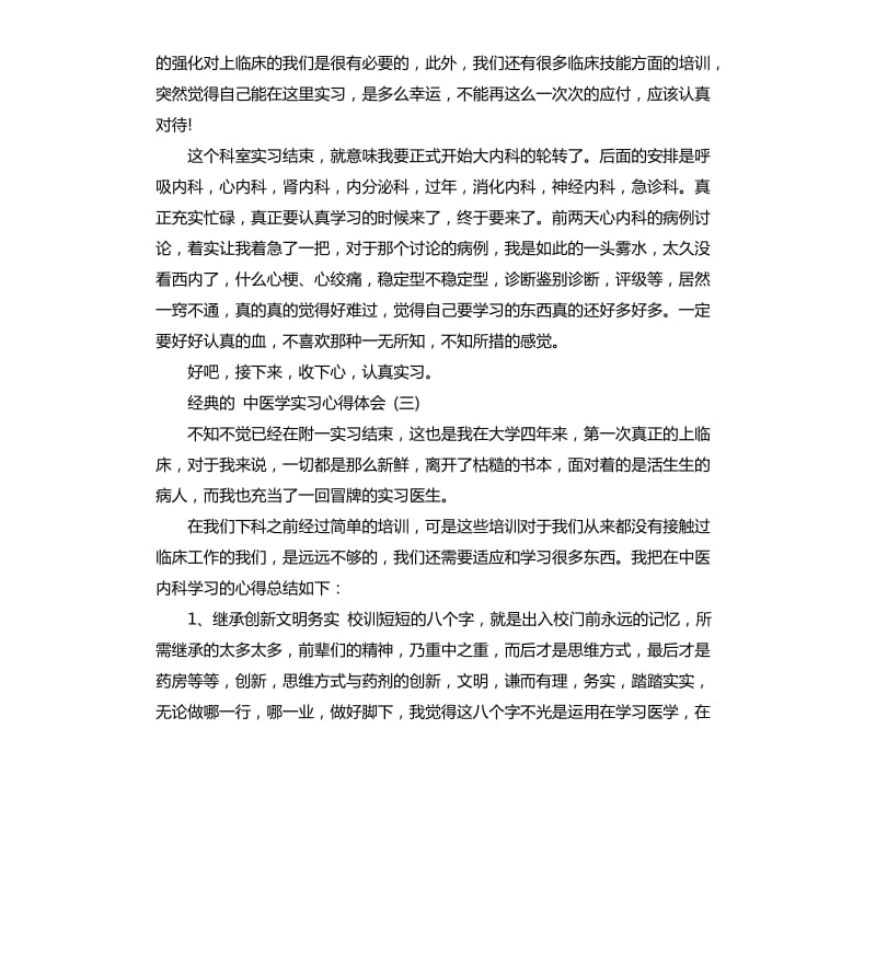 2019中医学实习心得体会五篇_第3页