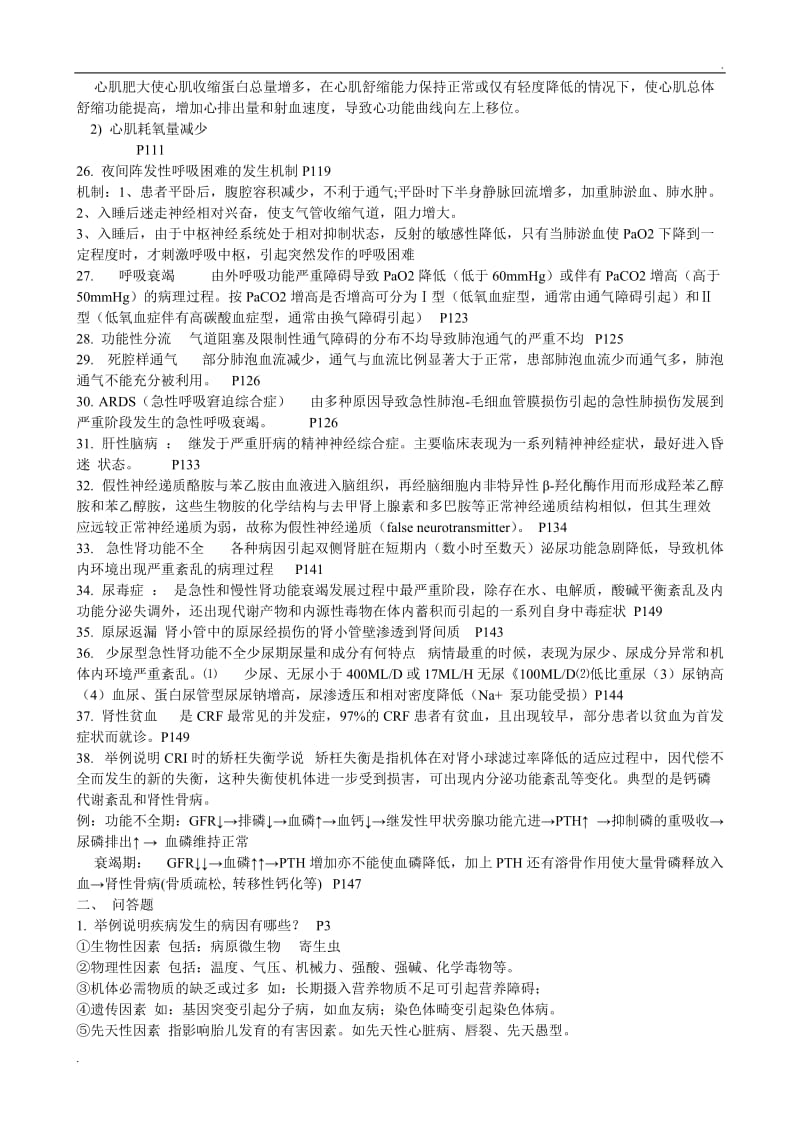 大连医科大学 病理生理学 大题整理_第2页