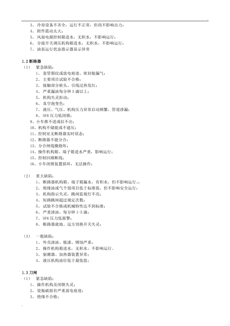 供电局缺陷分类标准修改版_第2页