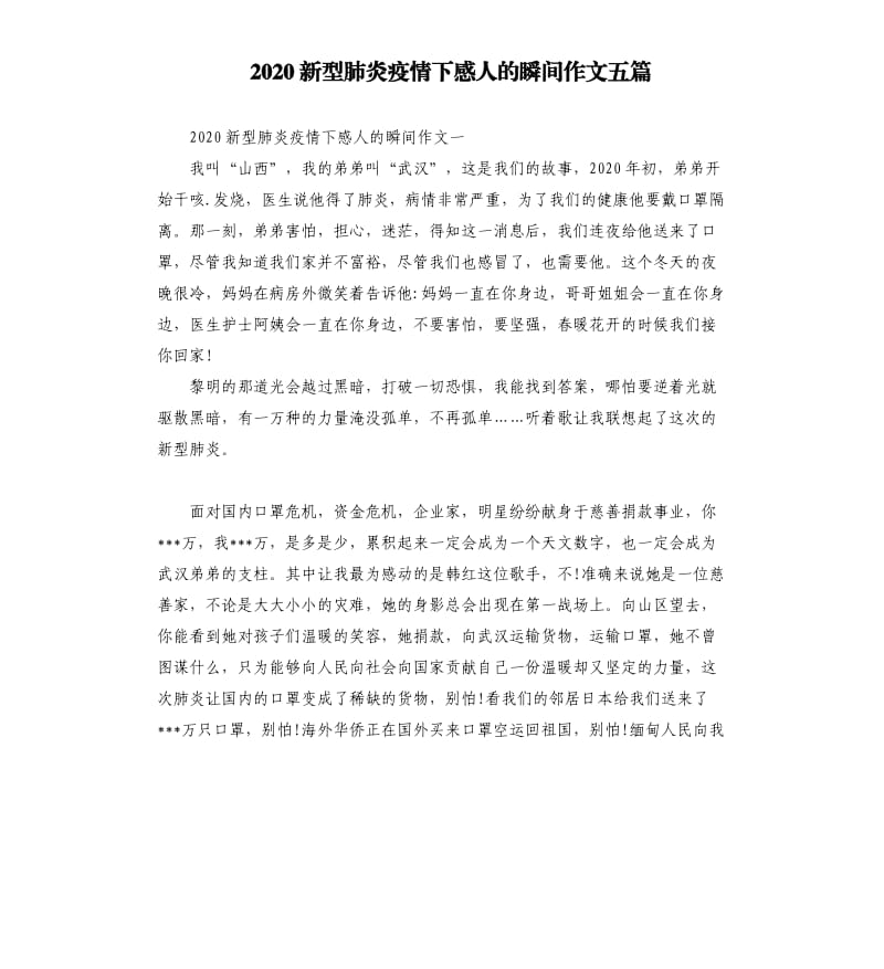 2020新型肺炎疫情下感人的瞬间作文五篇_第1页