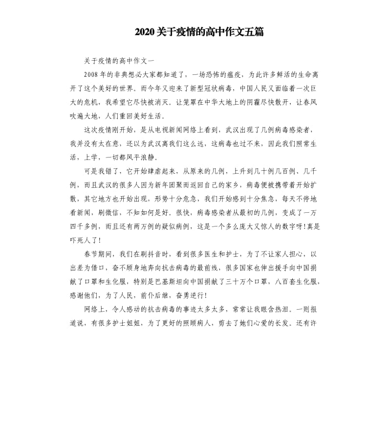 2020关于疫情的高中作文五篇_第1页