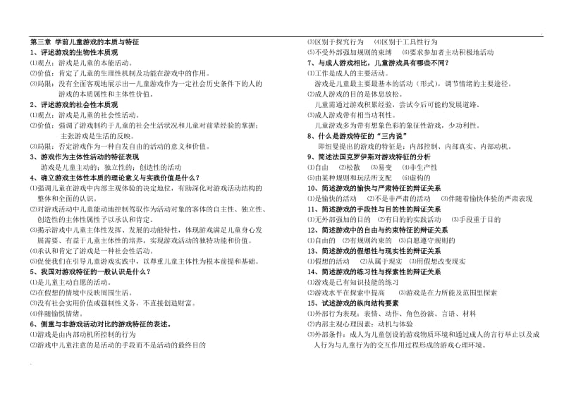 学前儿童游戏论 笔记整理 自学考试_第1页