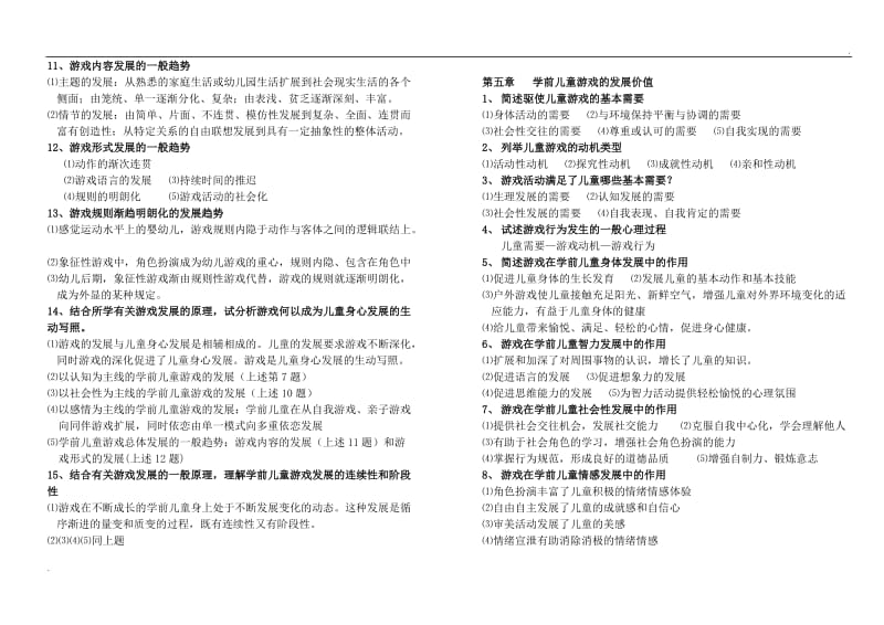 学前儿童游戏论 笔记整理 自学考试_第3页