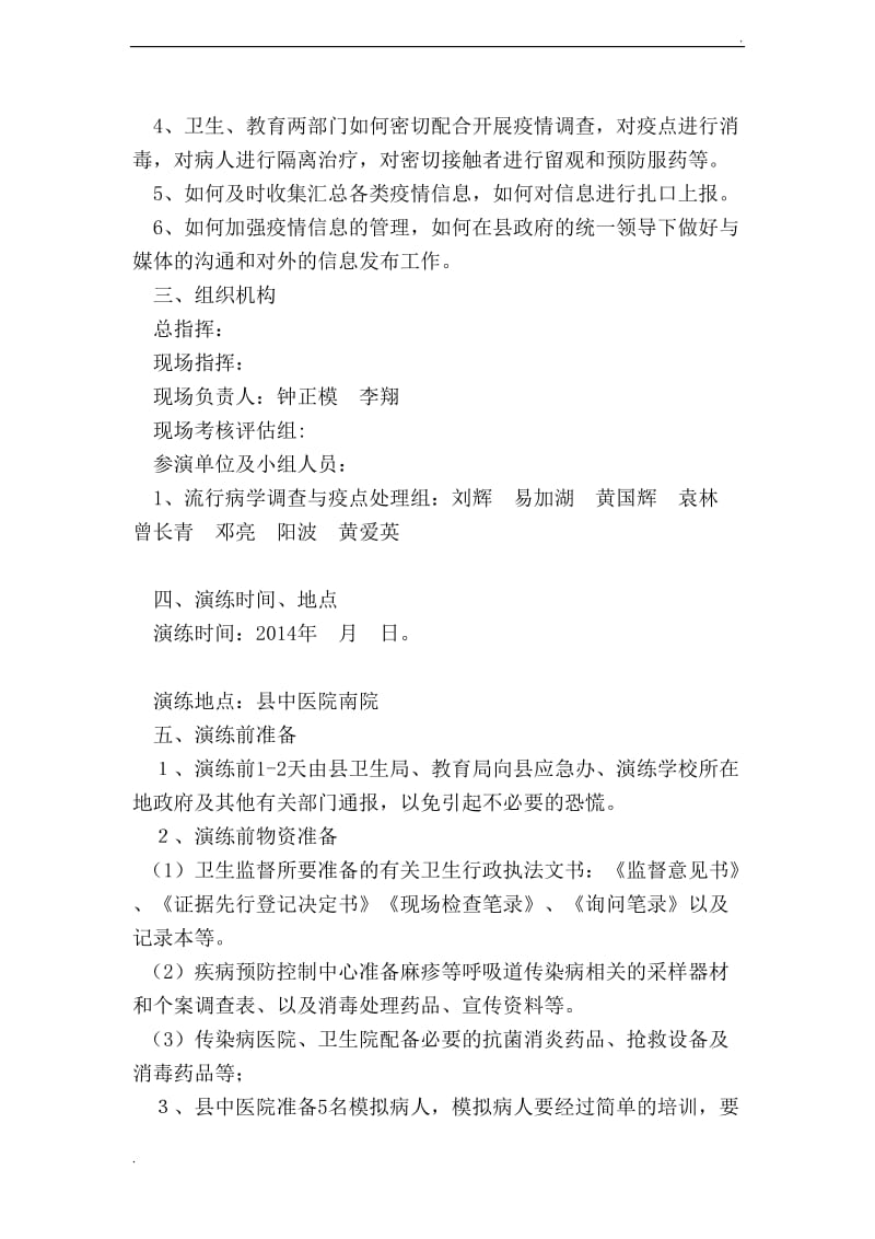 学校呼吸道传染病突发事件卫生应急演练方案和脚本_第2页