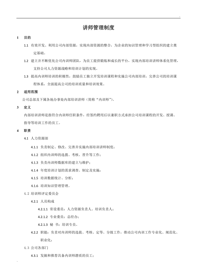 培训讲师管理制度_第1页