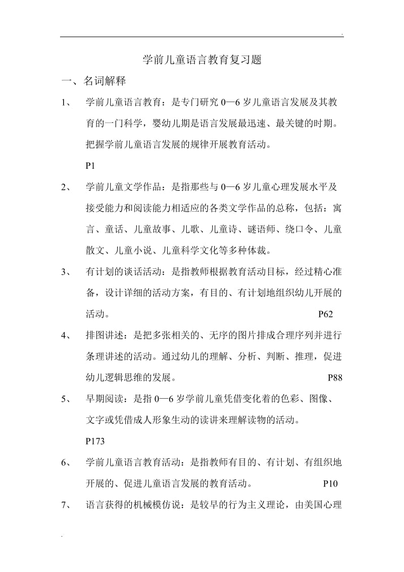 学前儿童语言教育复习题_第1页