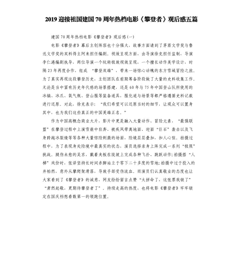 2019迎接祖国建国70周年热档电影《攀登者》观后感五篇_第1页