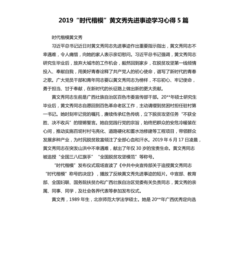 2019“时代楷模”黄文秀先进事迹学习心得5篇_第1页