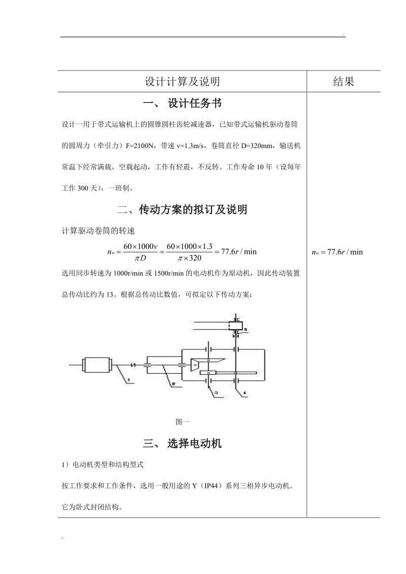 圆锥圆柱齿轮减速器设计说明书(同济版本)_第3页