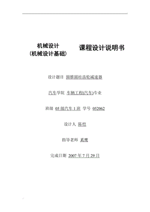 圓錐圓柱齒輪減速器設計說明書(同濟版本)