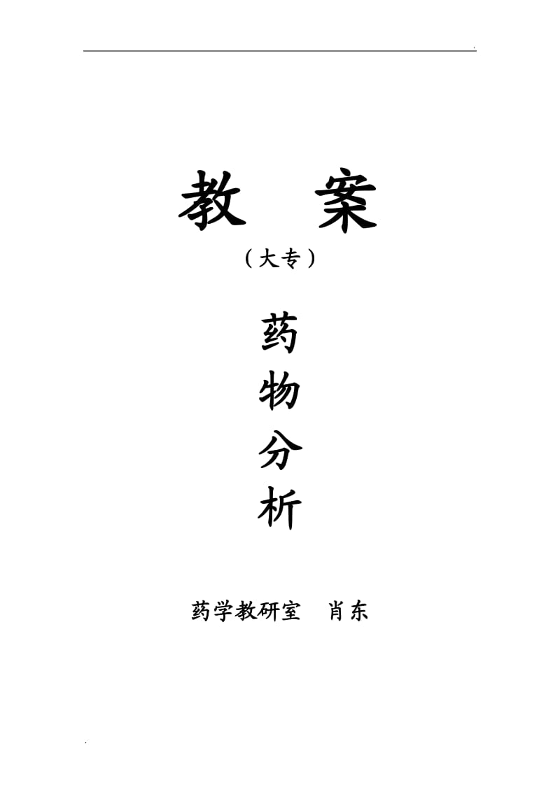 大专《药物分析》教案_第1页