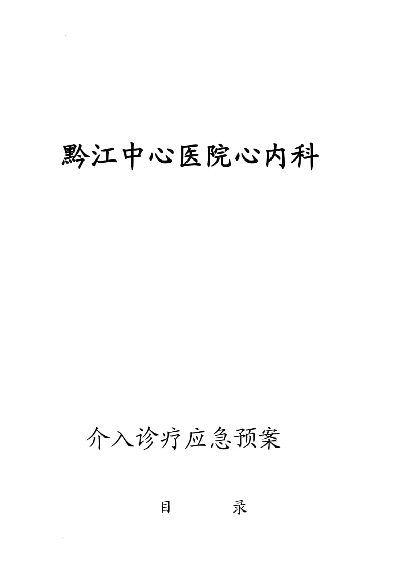 介入诊疗应急预案_第1页