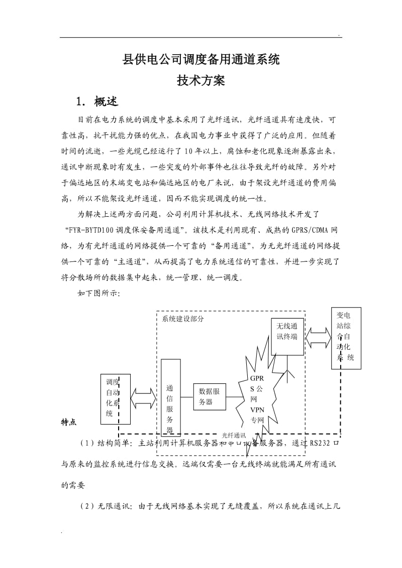 县供电公司调度备用通道系统_第1页