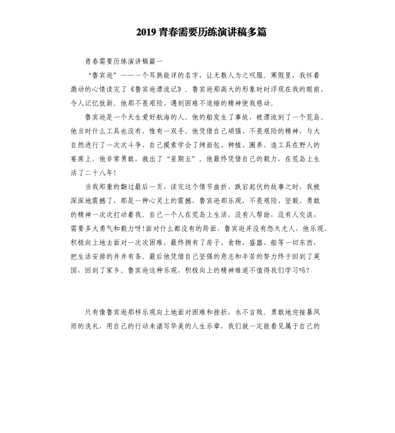 2019青春需要历练演讲稿多篇_第1页