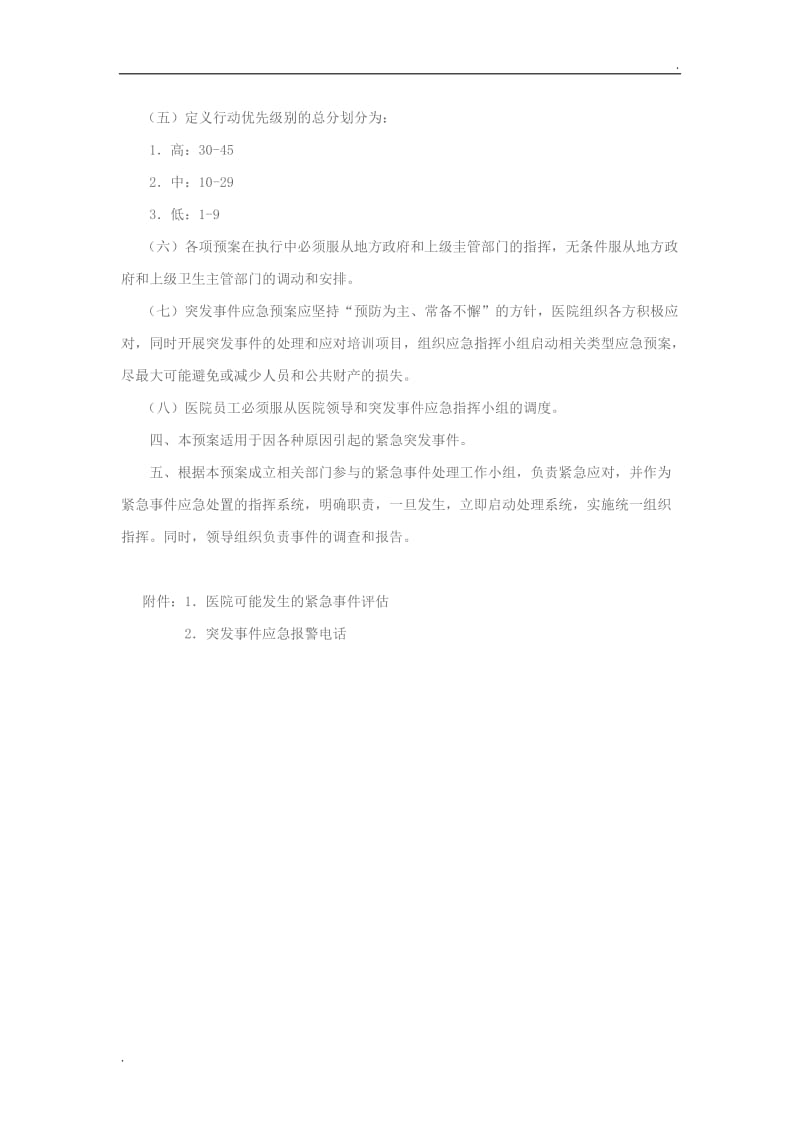 医院突发重大事件应急处置预案_第3页