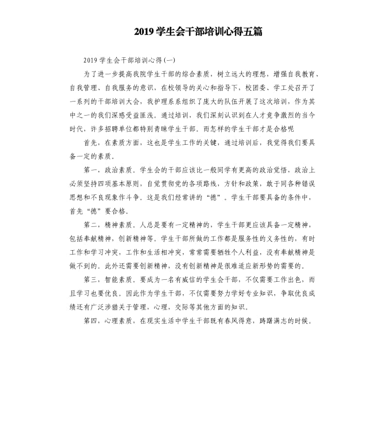 2019学生会干部培训心得五篇_第1页