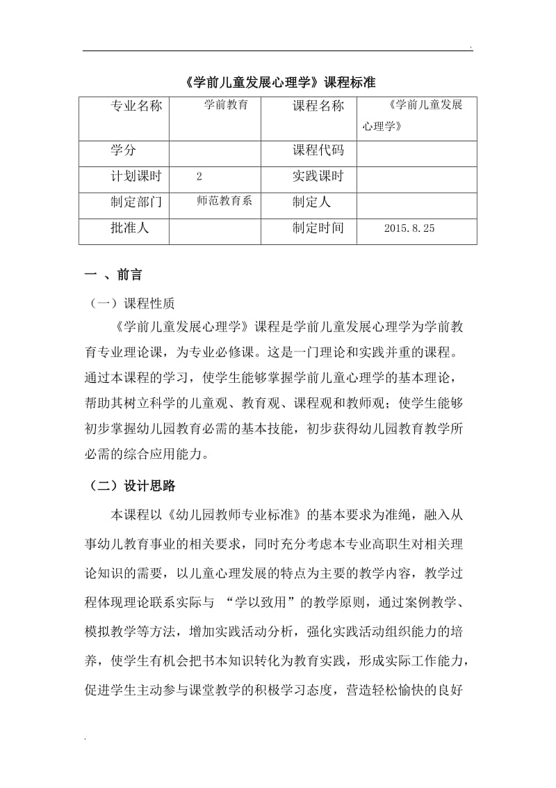 学前儿童发展心理学课程标准_第1页