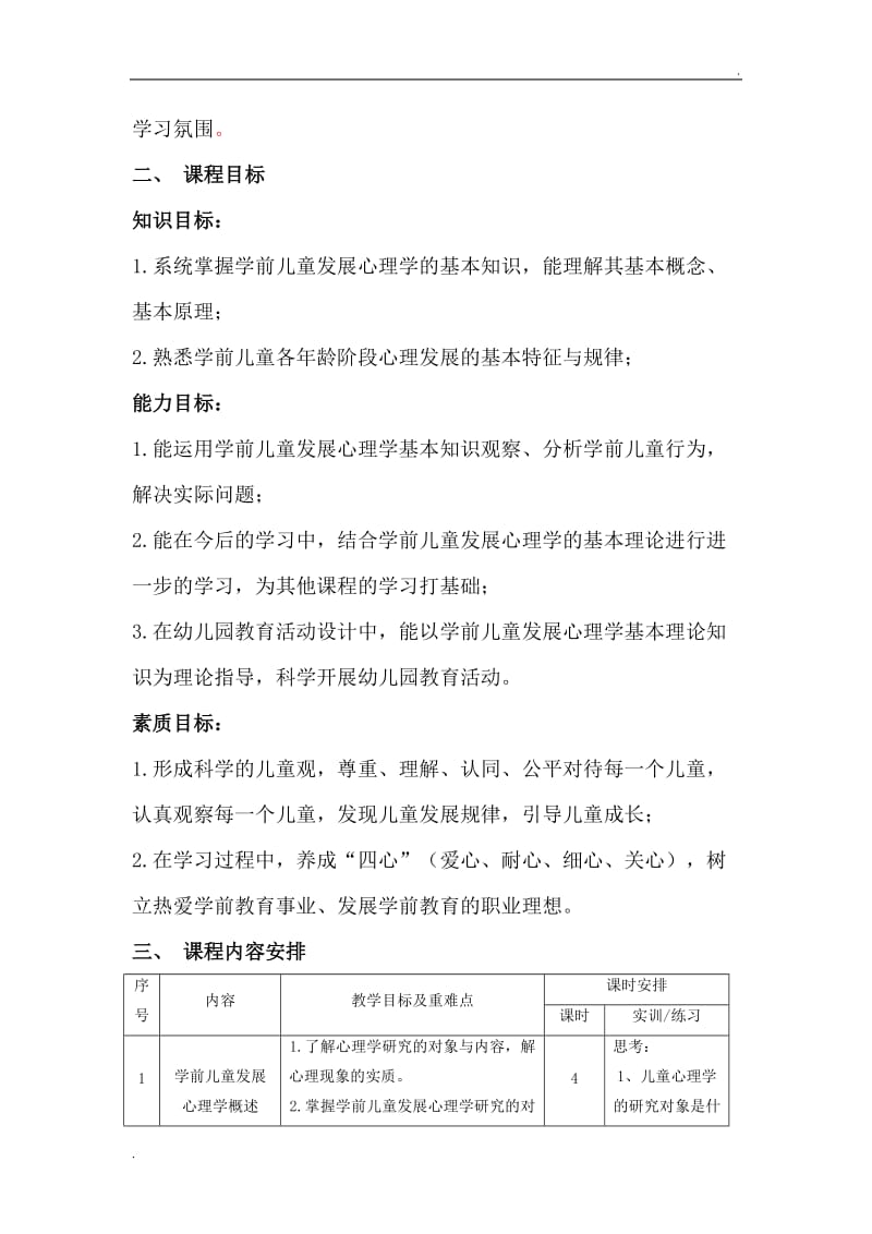 学前儿童发展心理学课程标准_第2页