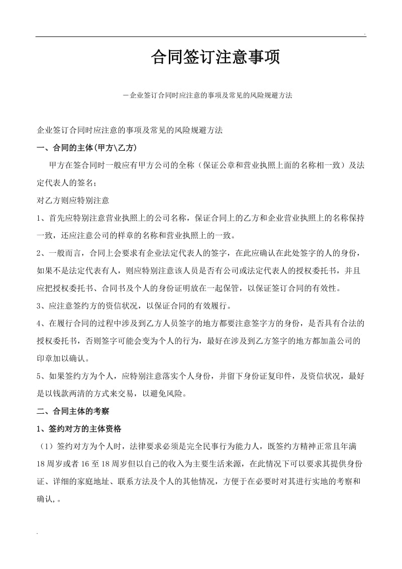 合同签订注意事项27874_第1页