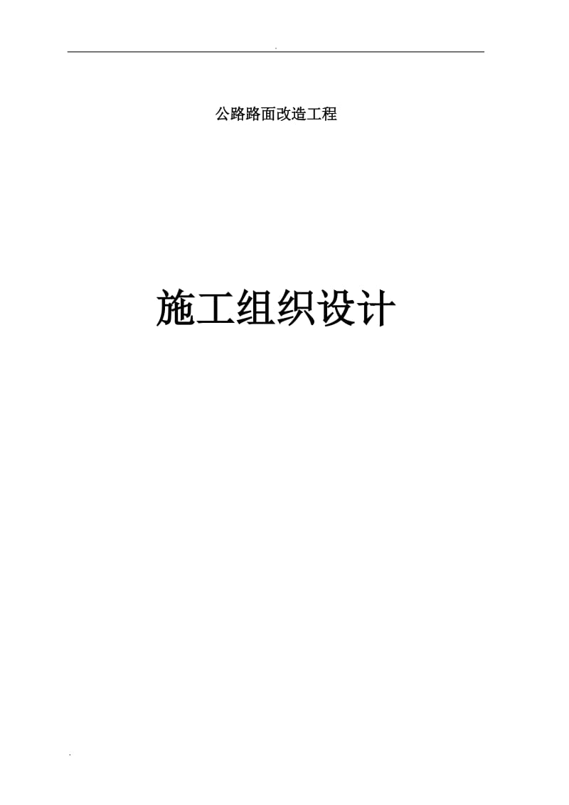 公路路面改造工程施工组织设计方案_第1页