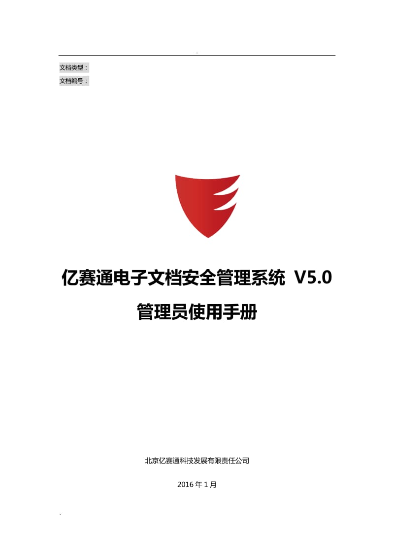 亿赛通电子文档安全管理系统V5.0--系统管理员使用手册V11_第1页