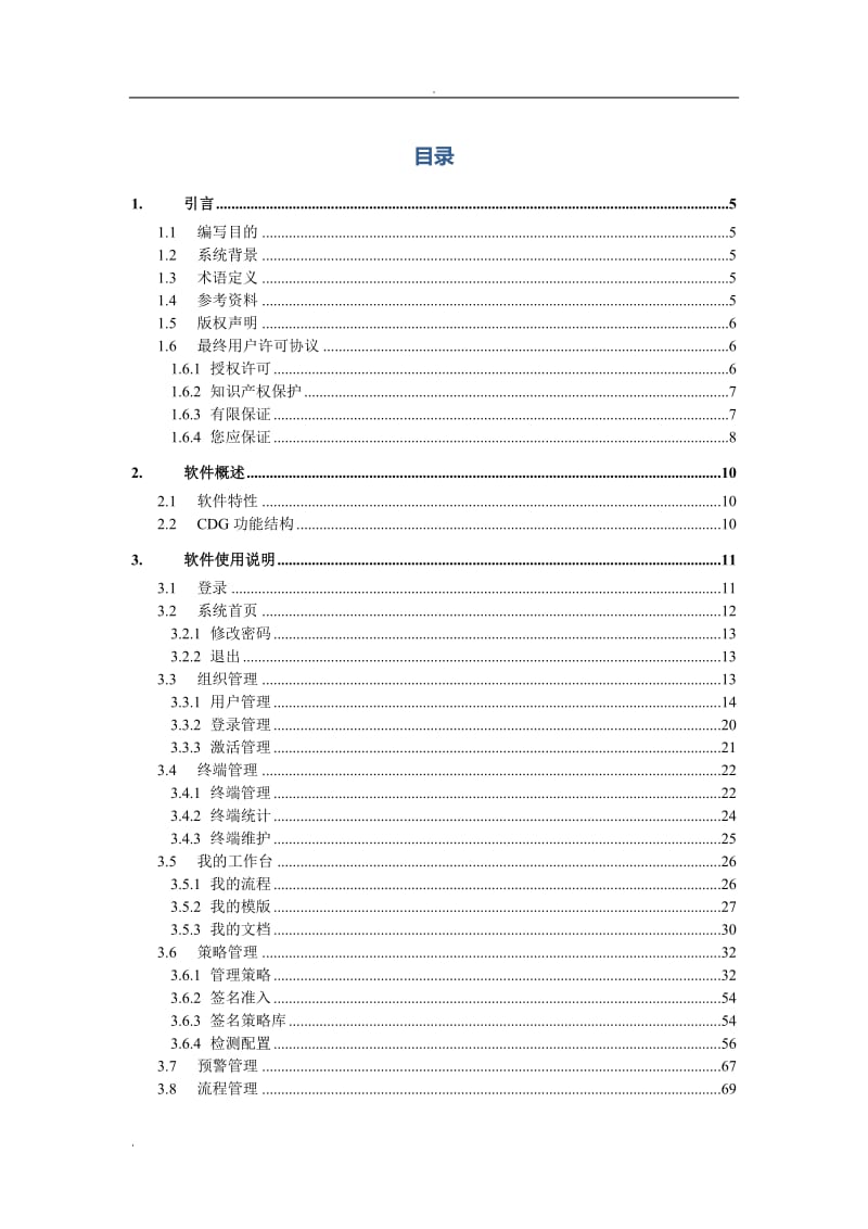 亿赛通电子文档安全管理系统V5.0--系统管理员使用手册V11_第2页