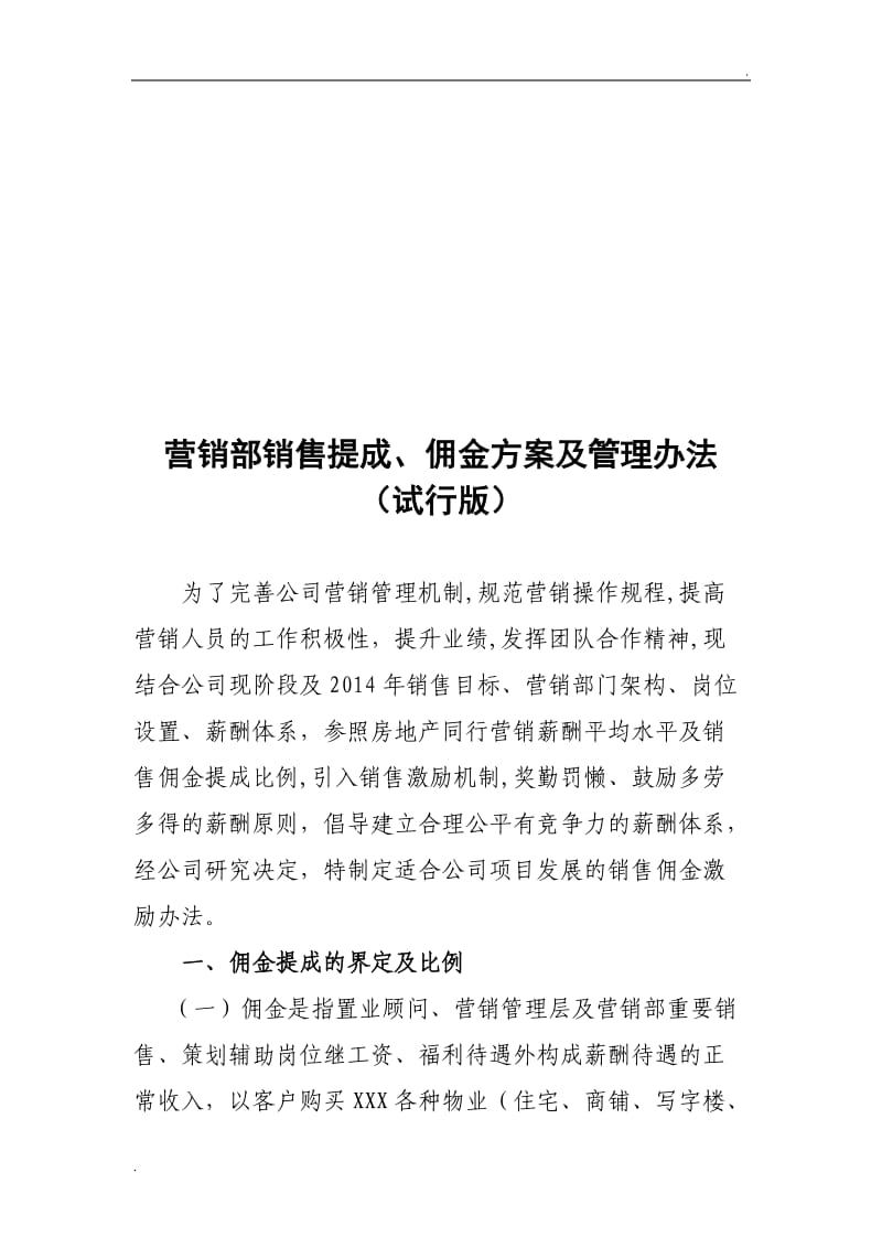 地产重庆公司销售佣金提成方案及管理办法资料_第1页