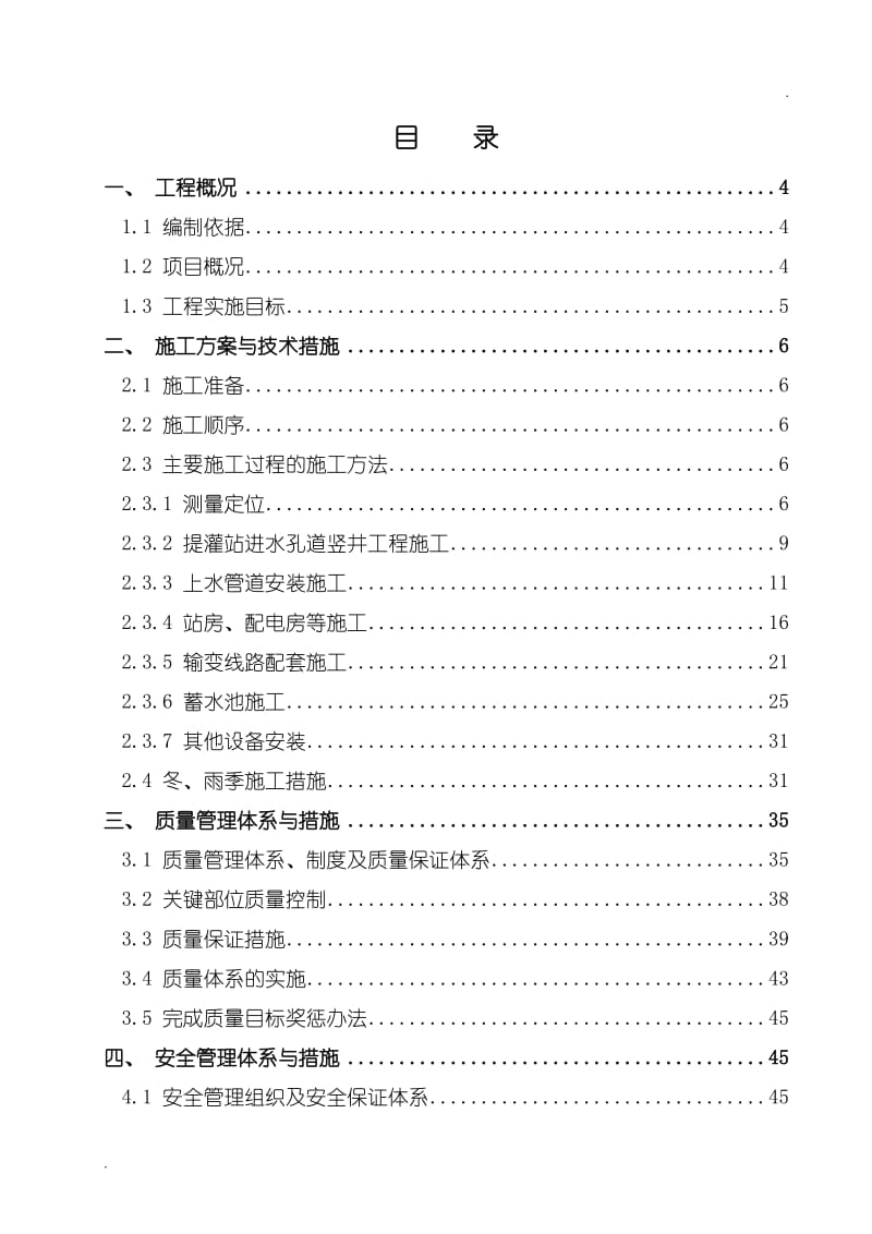 农业综合开发项目施工组织设计_第1页