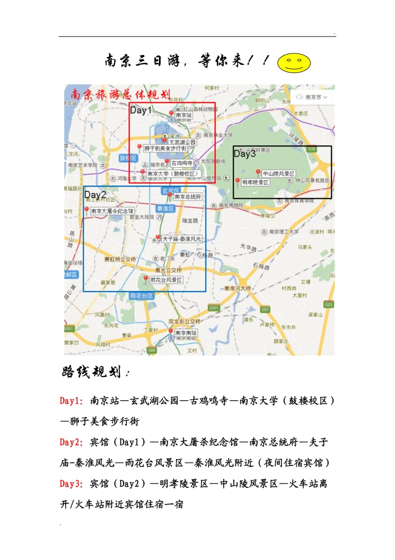 南京旅游攻略_第1页