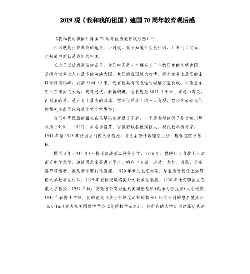 2019观《我和我的祖国》建国70周年教育观后感_第1页