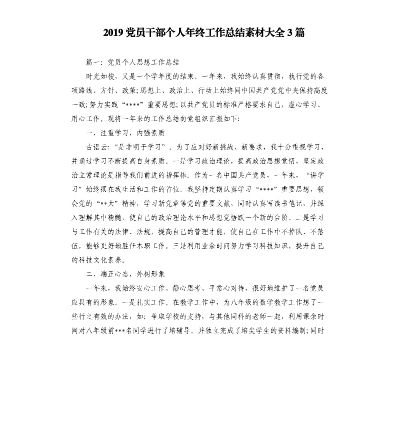 2019党员干部个人年终工作总结素材大全3篇_第1页