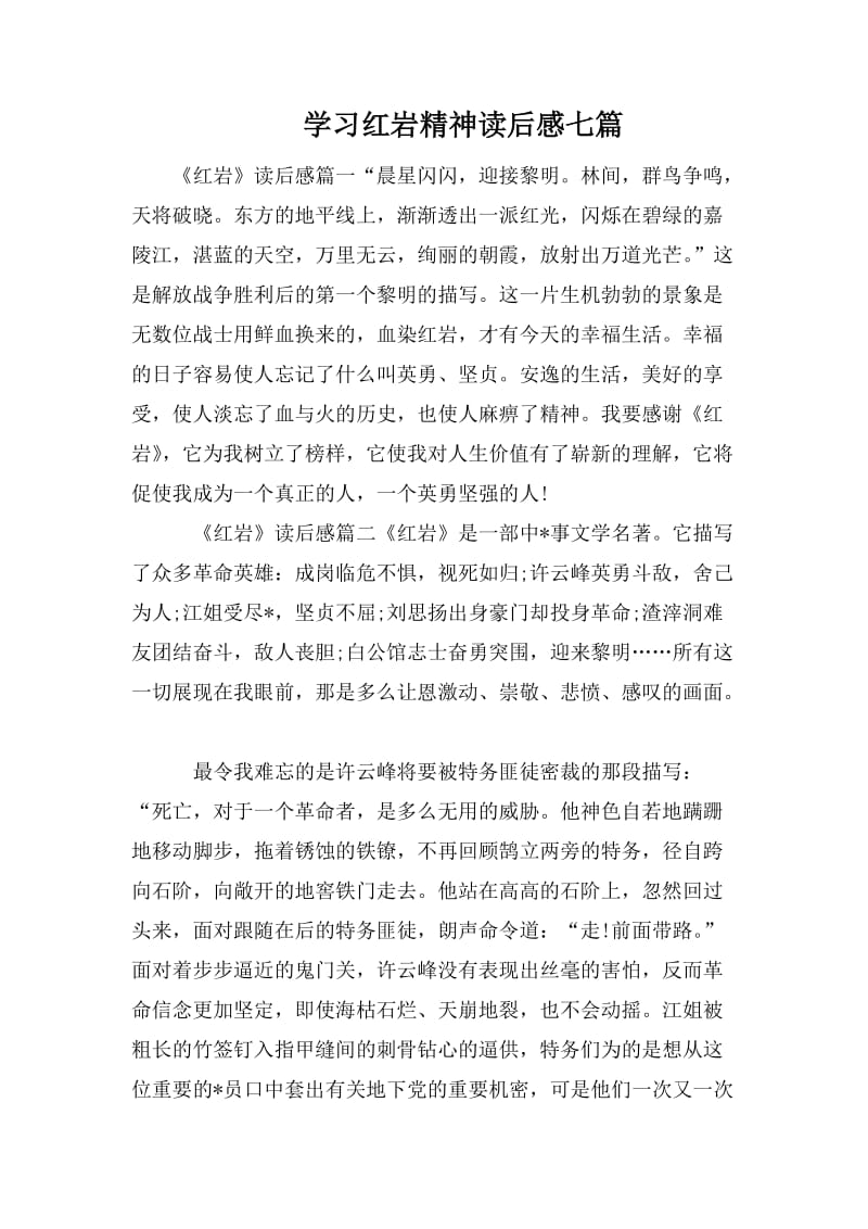 学习红岩精神读后感七篇_第1页