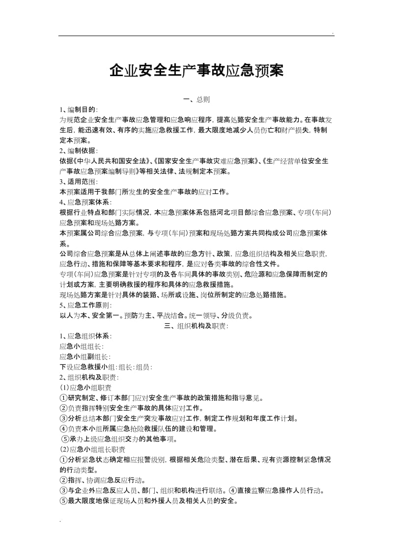 企业安全生产应急预案_第1页