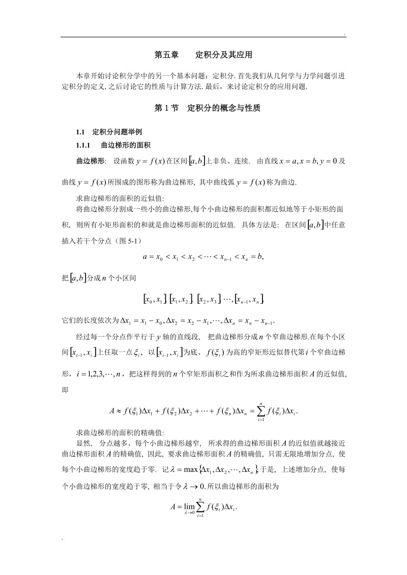 同济大学(高等数学)_第五章_定积分及其应用_第1页