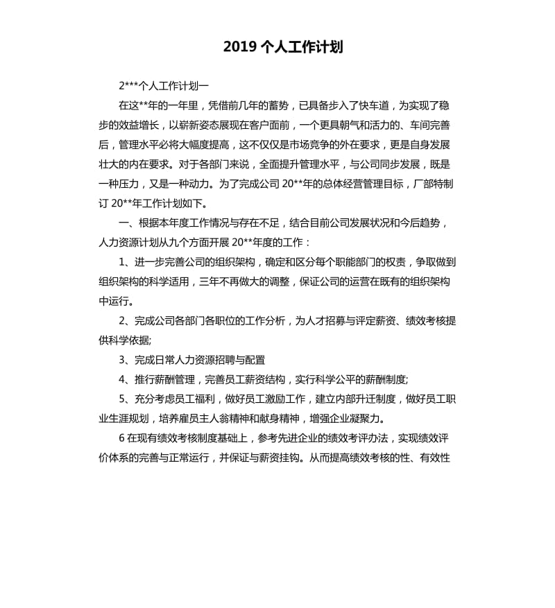 2019个人工作计划（二）_第1页