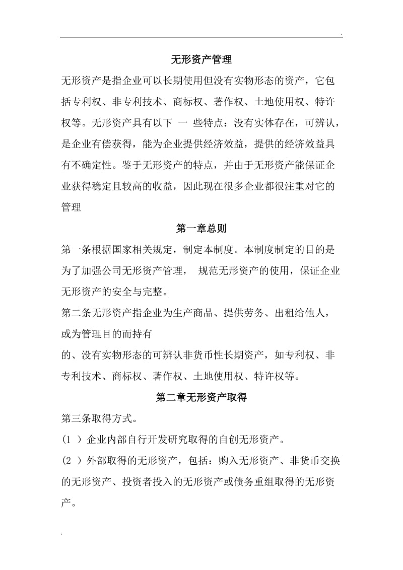 公司无形资产管理制度_第1页