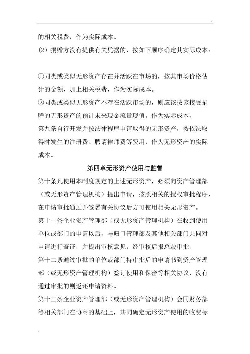 公司无形资产管理制度_第3页